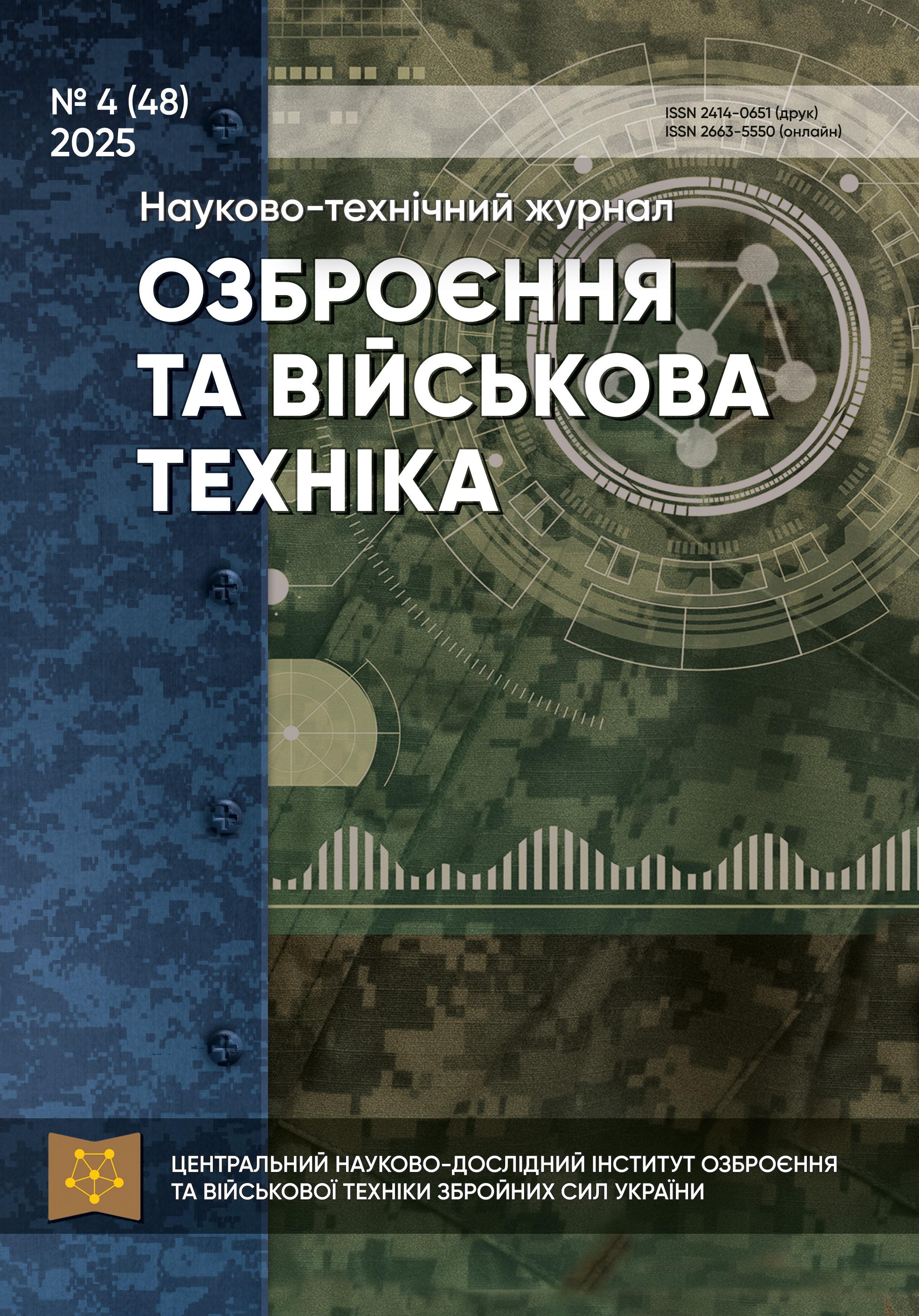 					View Том 48 № 4 (2025): Озброєння та військова техніка
				