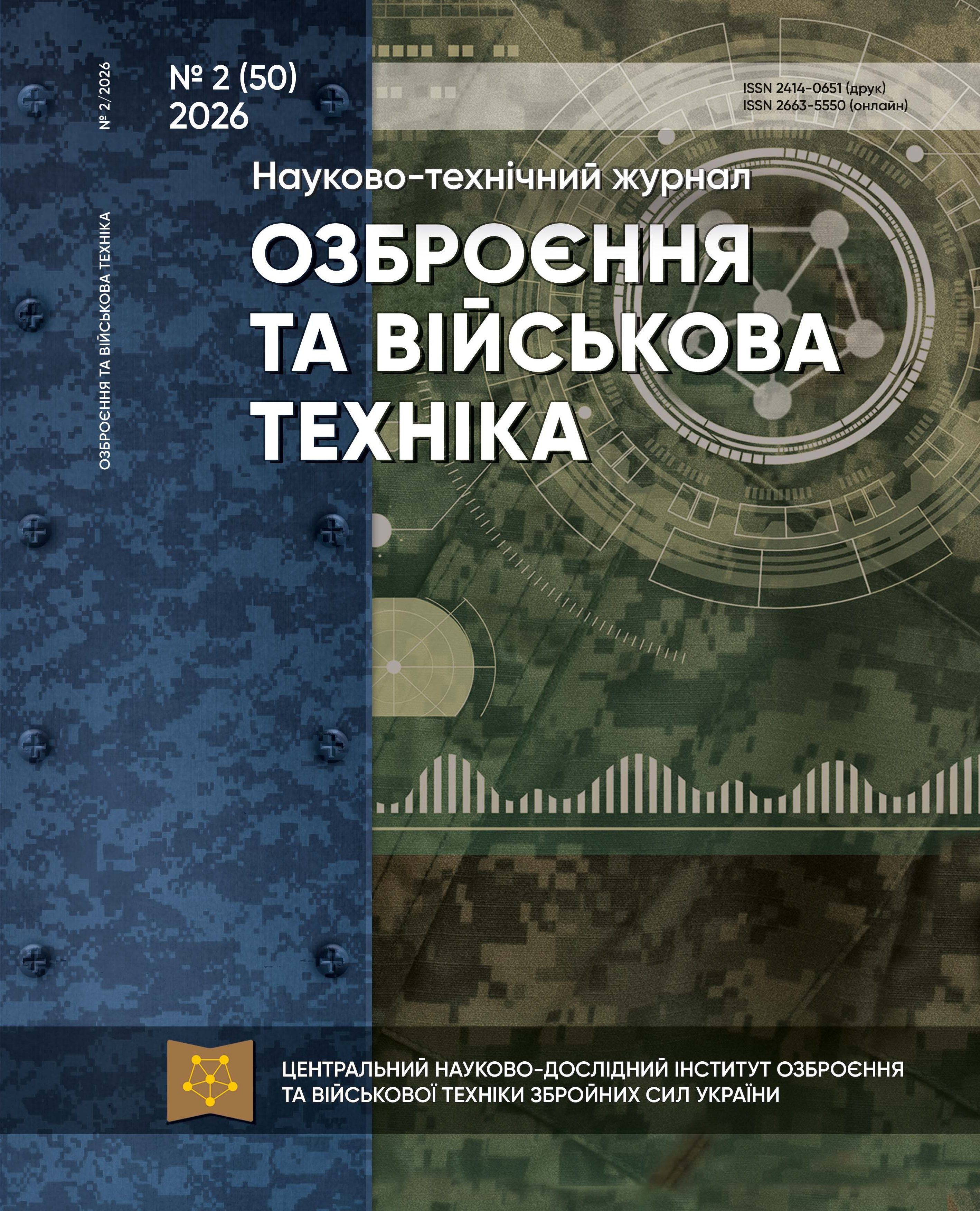 					View Том 50 № 2 (2026): Озброєння та військова техніка
				